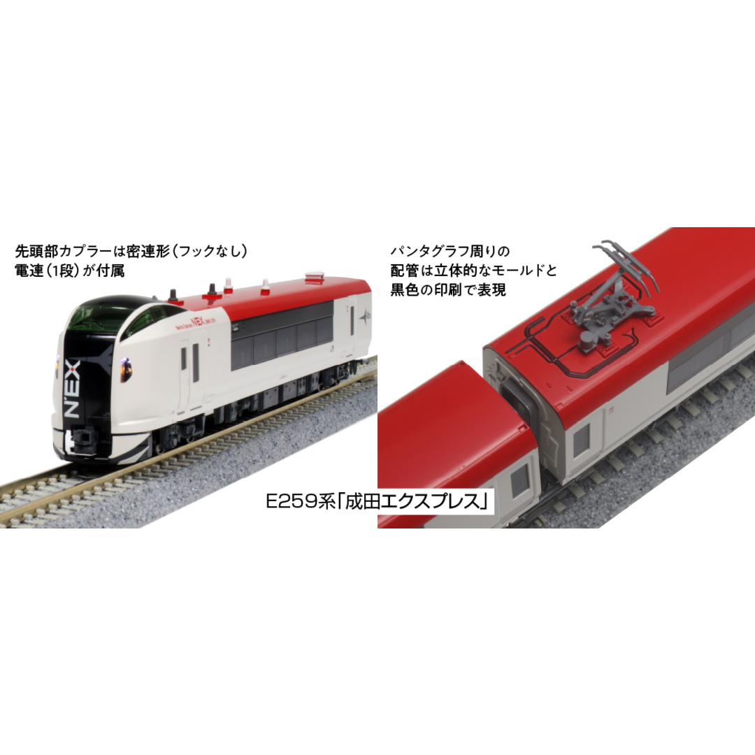 KATO *10-847 E259系「成田エクスプレス」 基本セット(3両)