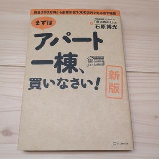 まずはアパ－ト一棟、買いなさい！ 新板 石原博光(ビジネス/経済)