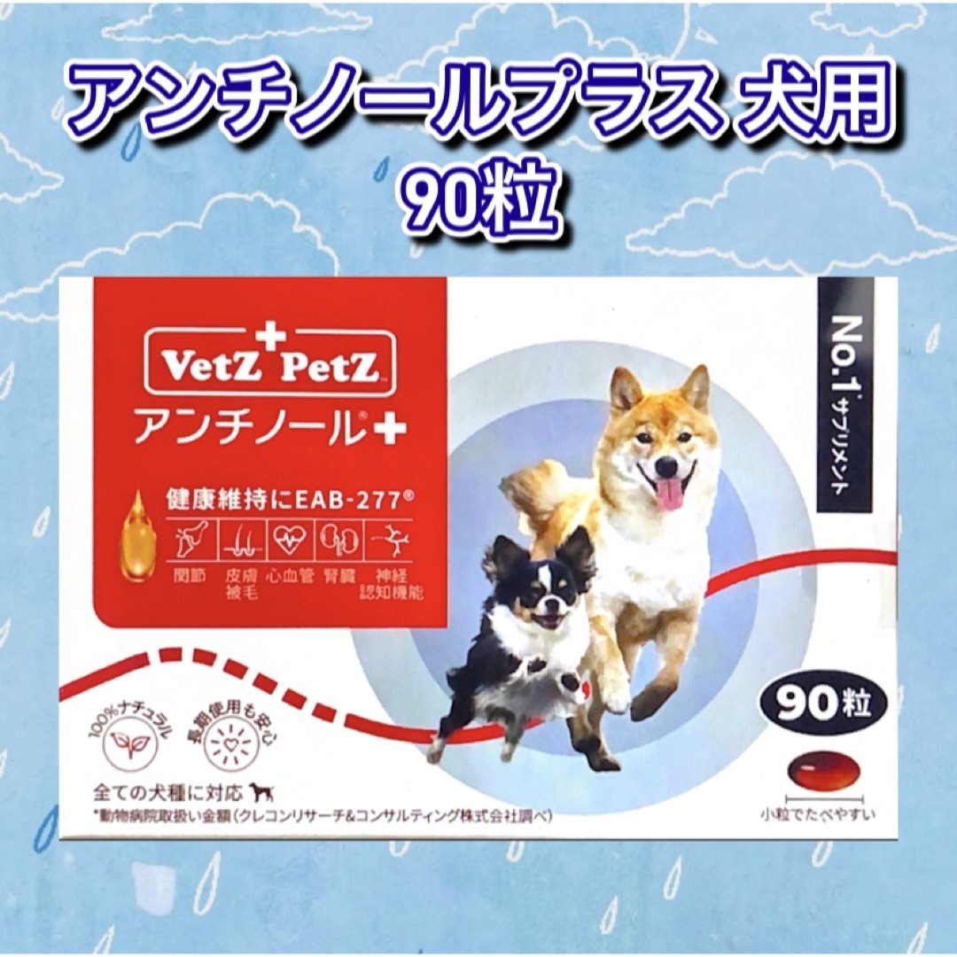 Vetz Petz アンチノール プラス 犬用 90粒×1箱の通販 by I｜ラクマ