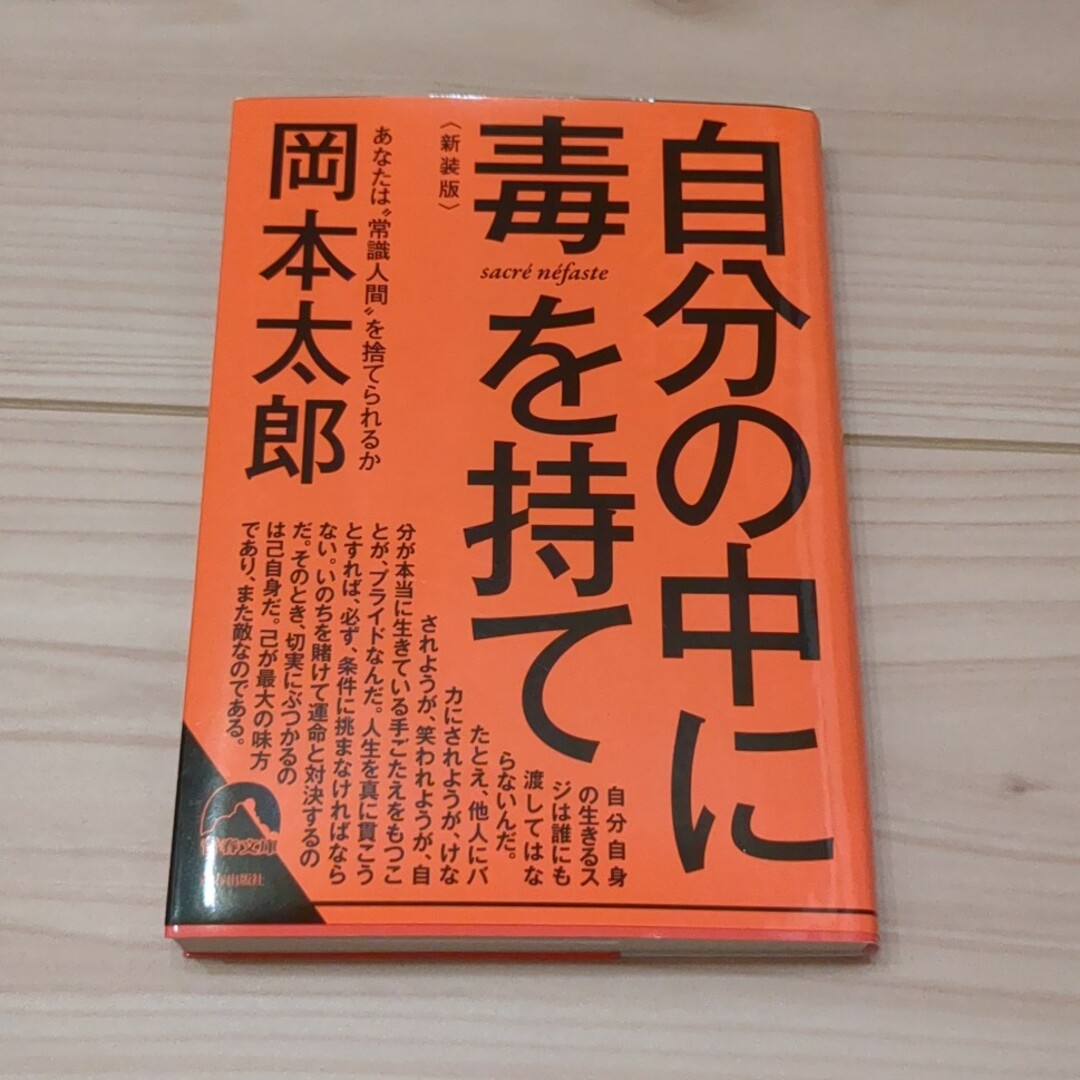 自分の中に毒を持て 新装版 岡本太郎 青春文庫 エンタメ/ホビーの本(その他)の商品写真