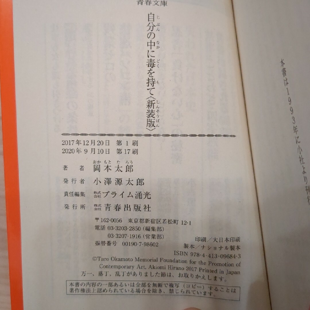 自分の中に毒を持て 新装版 岡本太郎 青春文庫 エンタメ/ホビーの本(その他)の商品写真