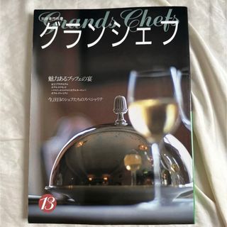 別冊専門料理 グランシェフ 13(料理/グルメ)