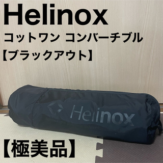 【HELINOX】廃盤レア　美品　ヘリノックス　コット　ブラックアウト