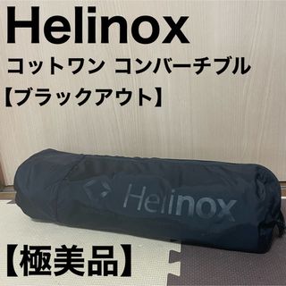 Helinox - Helinox ヘリノックス コットワン コンバーチブル ブラック