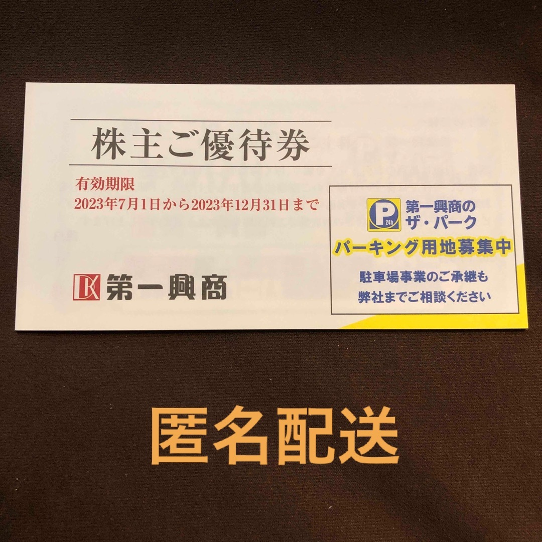 第一興商　株主優待　5000円分