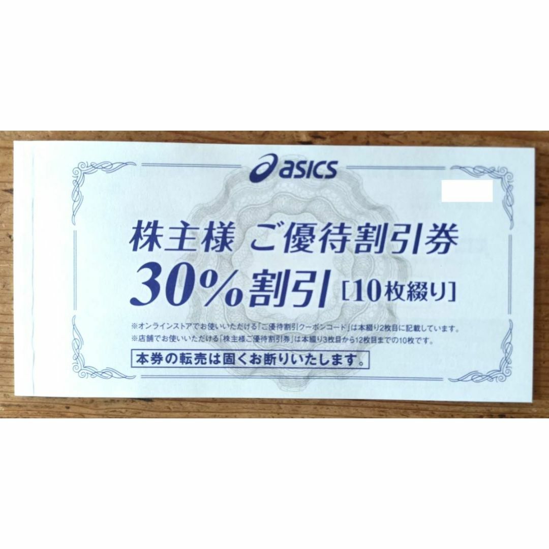 アシックス 株主優待 30%割引券×10枚＋オンラインストア25%割引 10回分