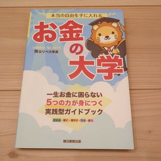 アサヒシンブンシュッパン(朝日新聞出版)の本当の自由を手に入れるお金の大学 両@リベ大学長 朝日新聞出版(ビジネス/経済)