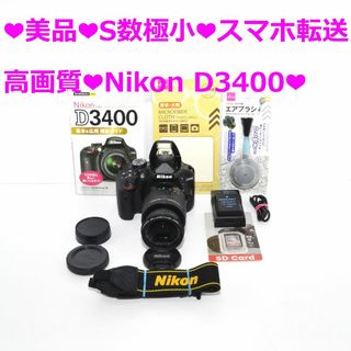 ニコン(Nikon)の❤美品❤S数極小❤スマホ転送 高画質❤Nikon D3400❤②(デジタル一眼)