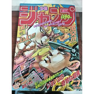 美品週刊少年ジャンプ　1992年7号　ジョジョの奇妙な冒険表紙