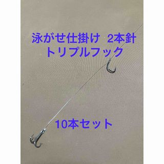 泳がせ仕掛け トリプルフック 20本セット(釣り糸/ライン)