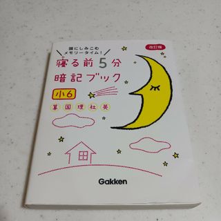 中学受験に！寝る前５分暗記ブック小６ 頭にしみこむメモリータイム！(語学/参考書)