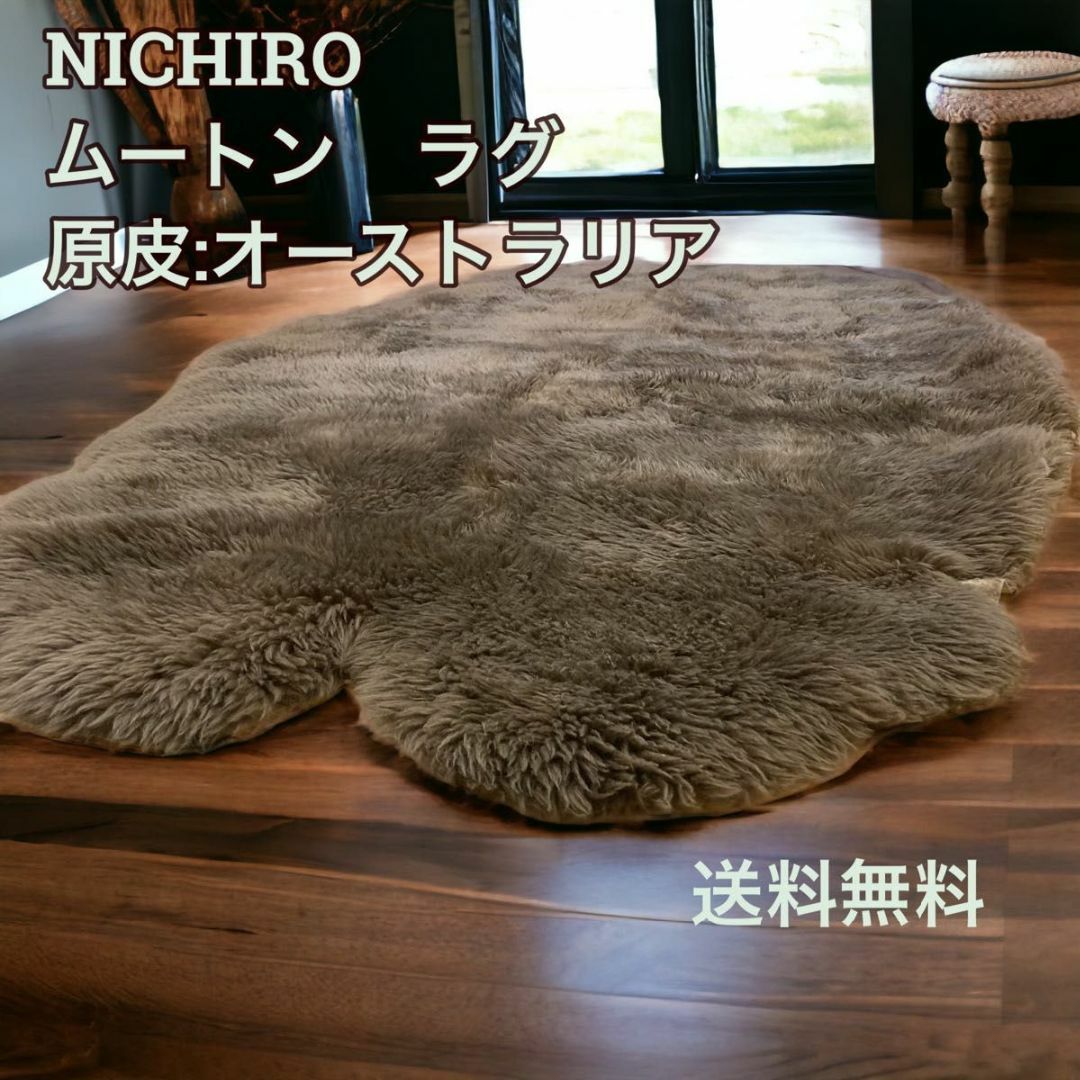 ニチロ　ムートン　6匹　NICHIRO ラグ　カーペット