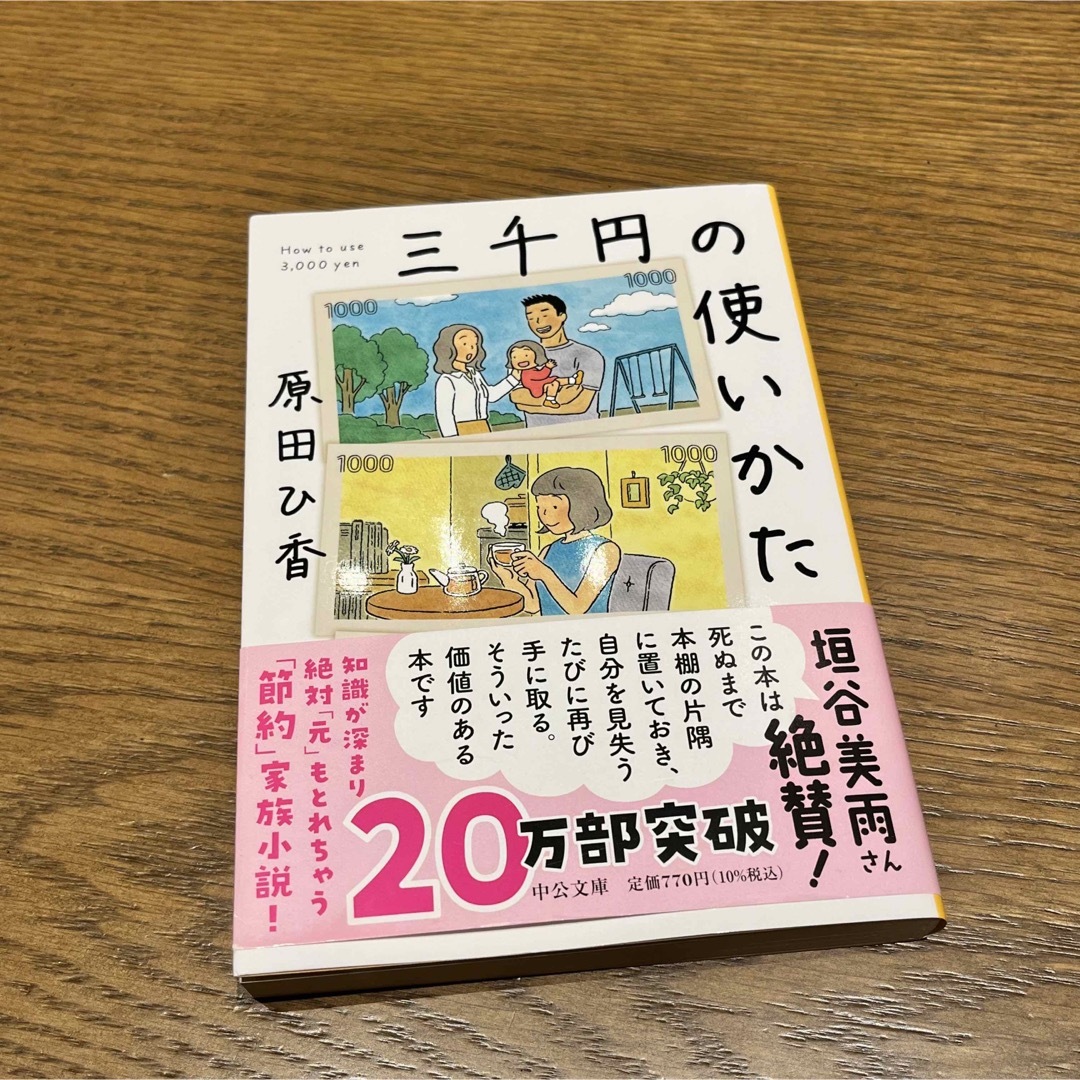 三千円の使いかた エンタメ/ホビーの本(その他)の商品写真