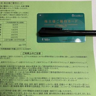 大和百貨店ご優待カード(ショッピング)