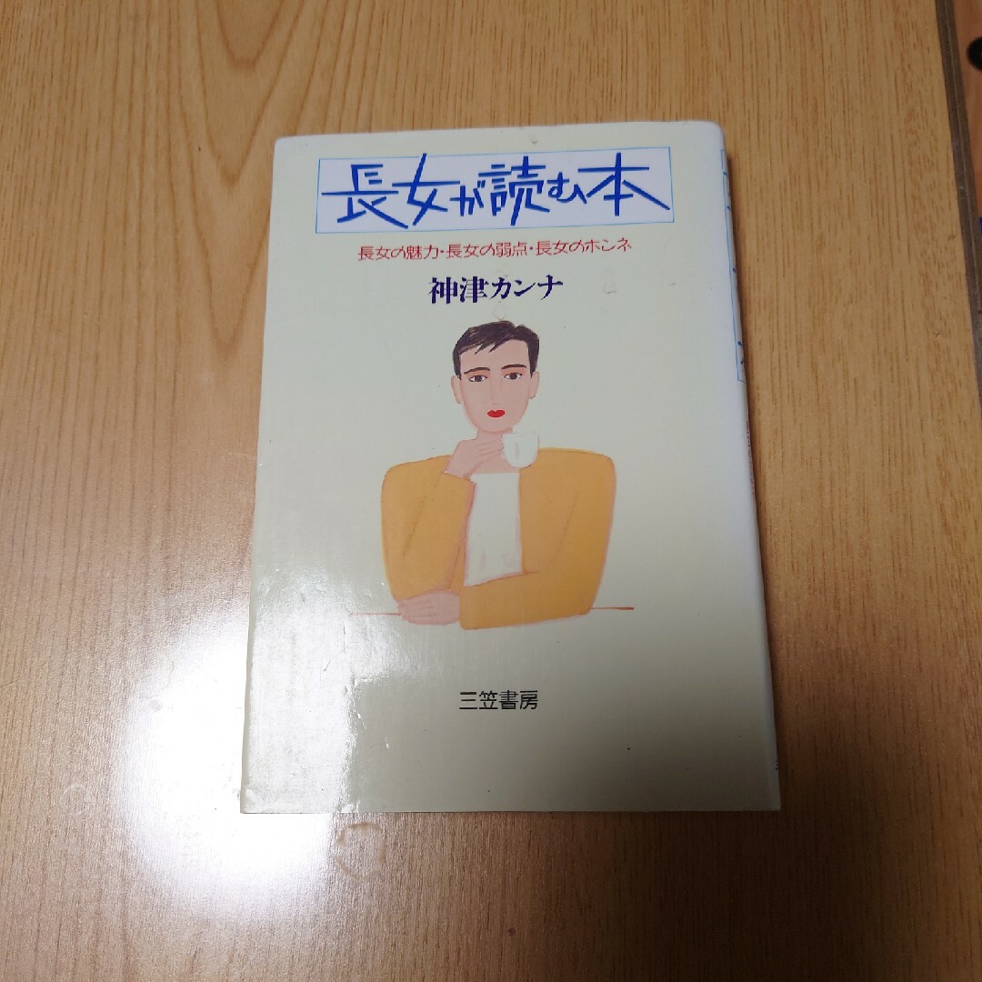 長女が読む本 エンタメ/ホビーの本(その他)の商品写真