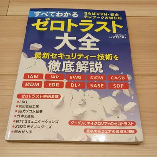 ニッケイビーピー(日経BP)のすべてわかるゼロトラスト大全 さらばＶＰＮ・安全テレワークの切り札(コンピュータ/IT)