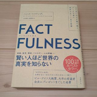 ニッケイビーピー(日経BP)のＦＡＣＴＦＵＬＮＥＳＳ ファクトフルネス(その他)