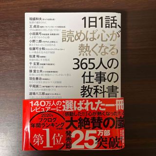 １日１話、読めば心が熱くなる３６５人の仕事の教科書(その他)