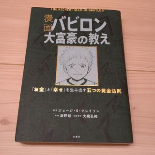 漫画 バビロン大富豪の教え(その他)