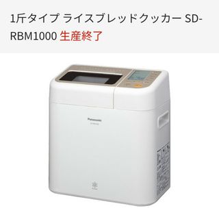 パナソニック(Panasonic)のPanasonic SD-RBM1000 GOPANゴパン　ホームベーカリー(ホームベーカリー)