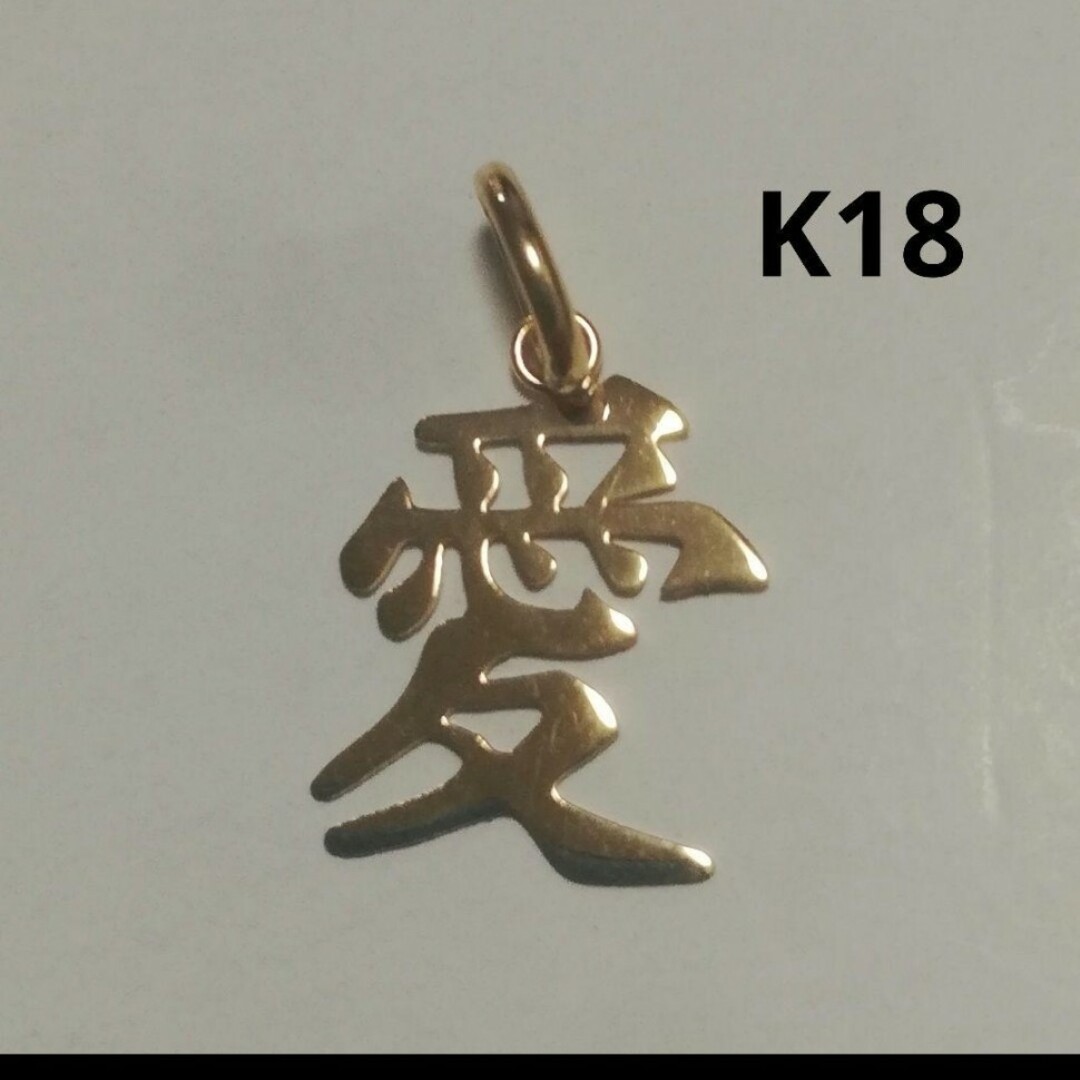 K18 18金 18k YG 『愛』漢字モチーフ ペンダントトップ