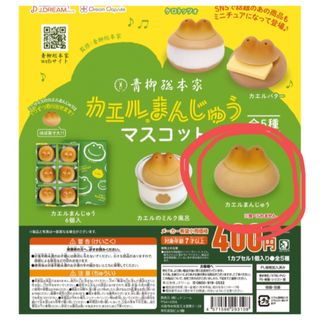 かえるまんじゅう　マスコット(その他)