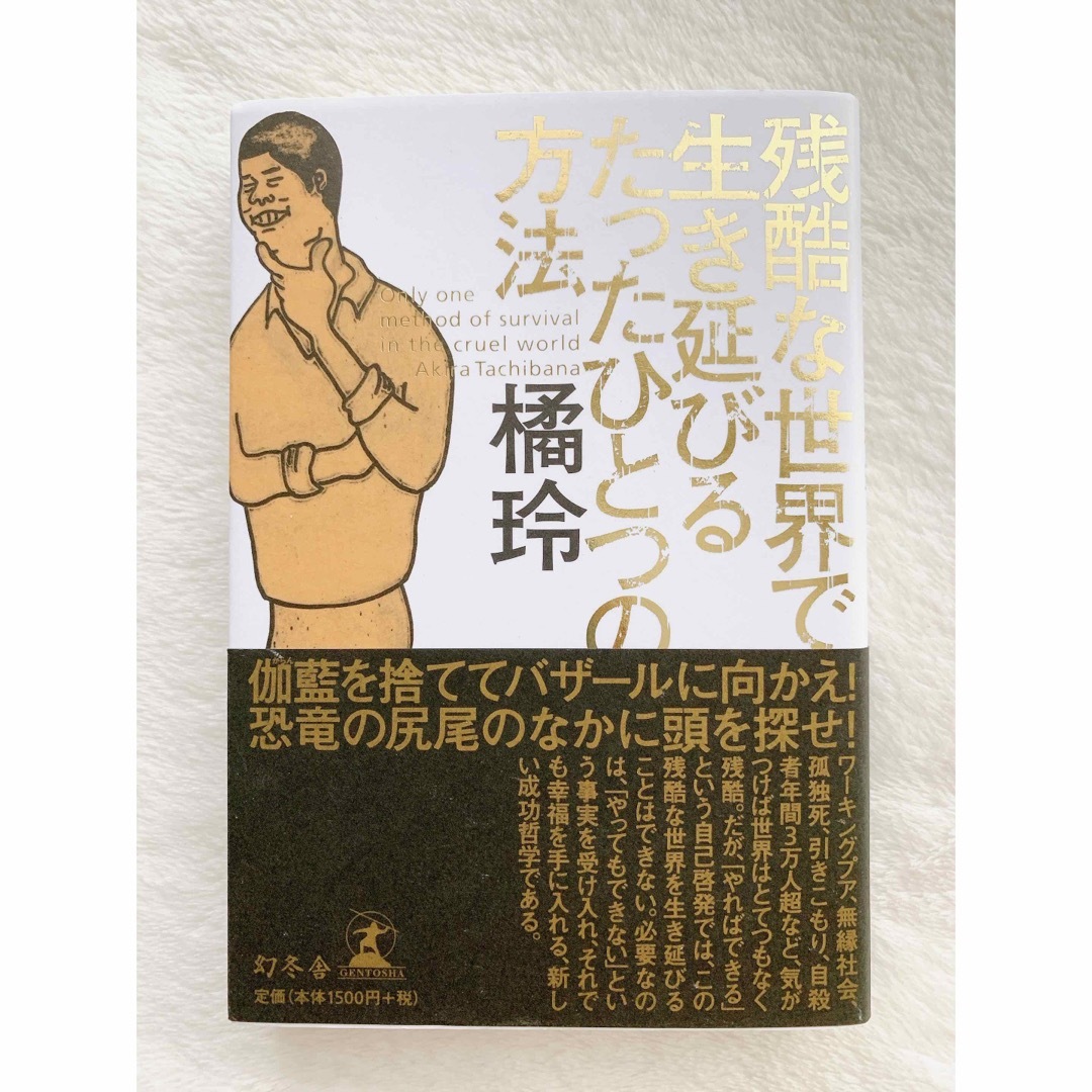 幻冬舎(ゲントウシャ)の残酷な世界で生き延びるたったひとつの方法 エンタメ/ホビーの本(ビジネス/経済)の商品写真