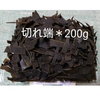 北海道産＊昆布の切れ端＊200g(乾物)