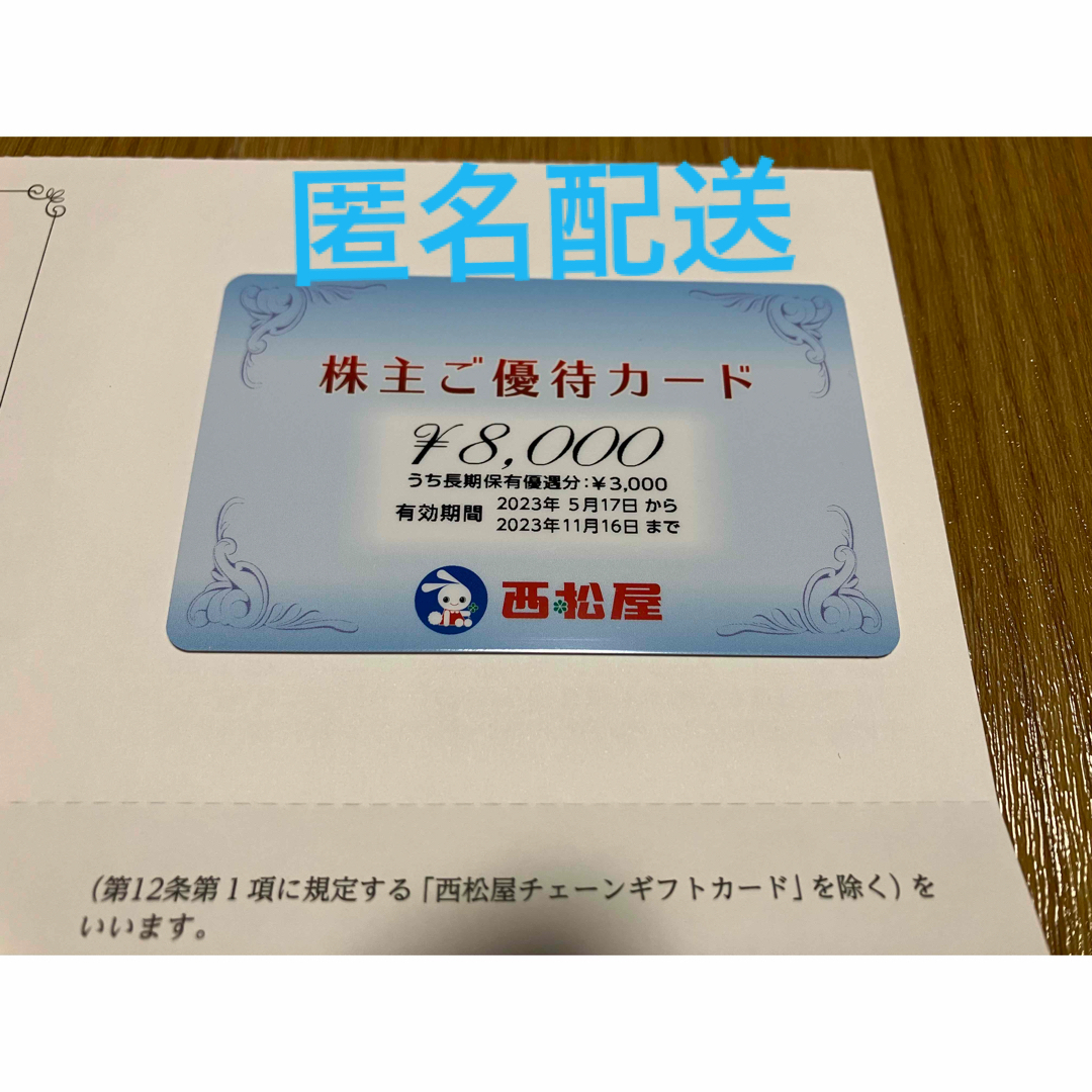 西松屋チェーン株主優待カード 8000円券