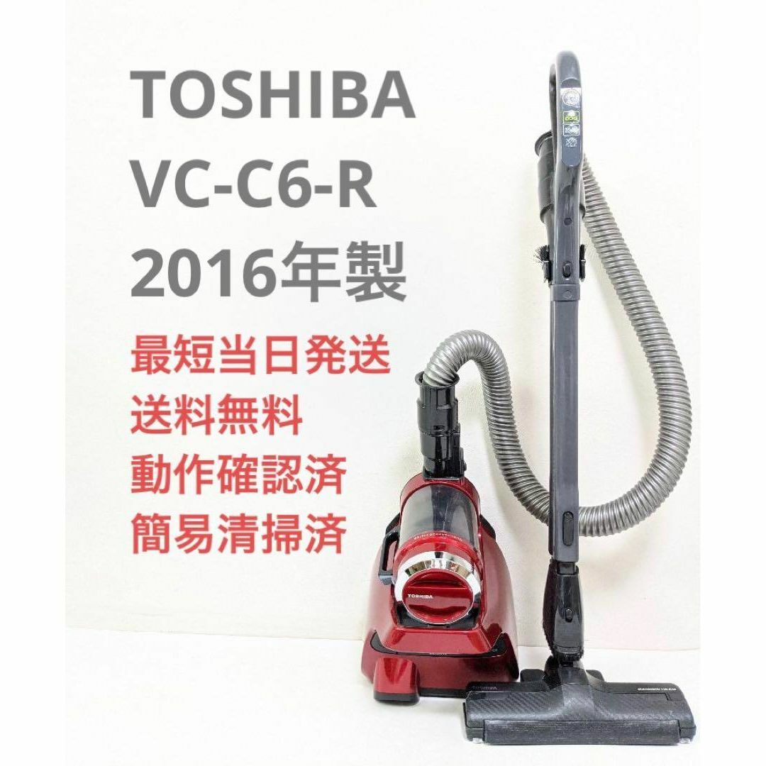 TOSHIBA VC-C6-R 2016年製 サイクロン掃除機 キャニスター型-