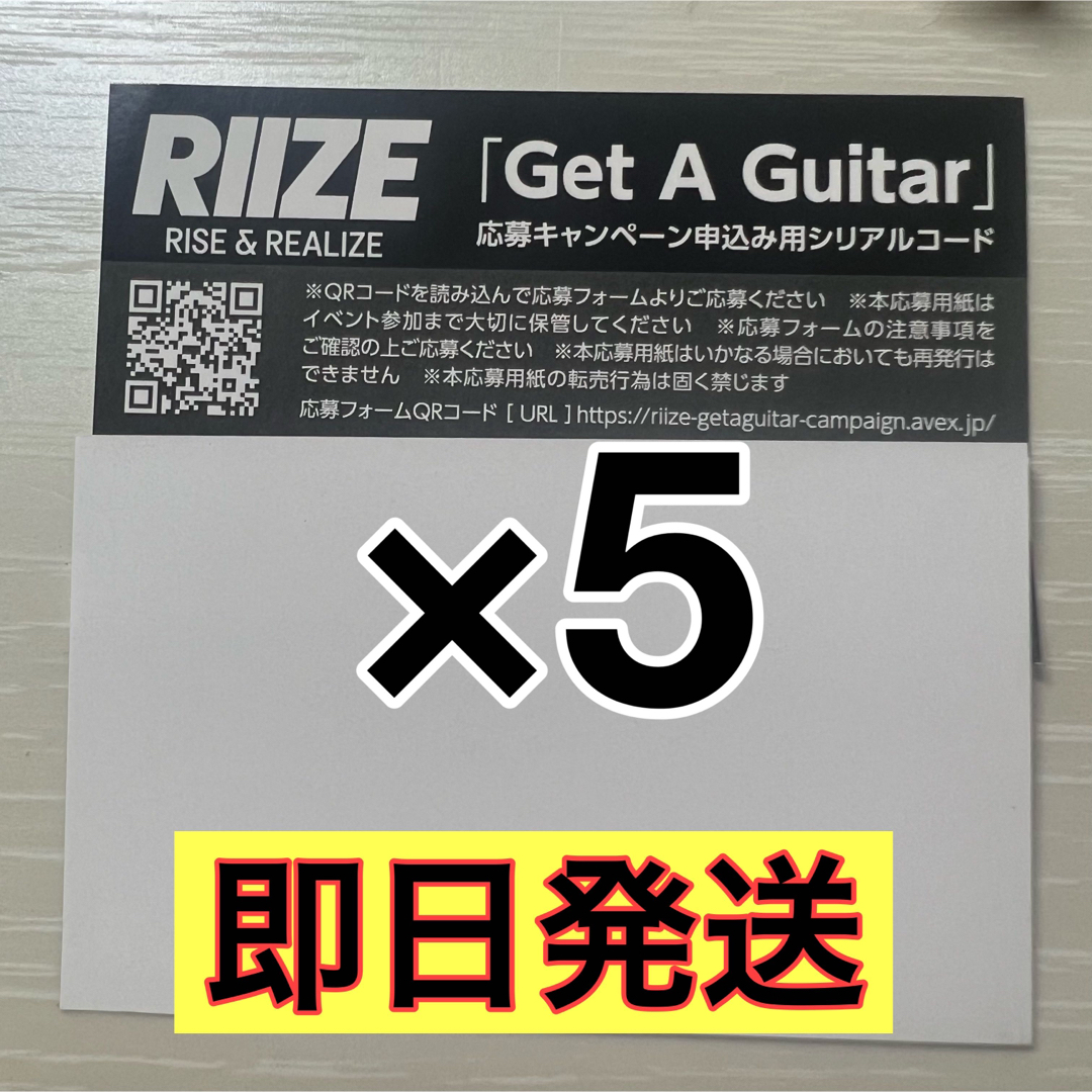 RIIZERIIZE 'Get a Guitar' イベント応募用紙 5枚①