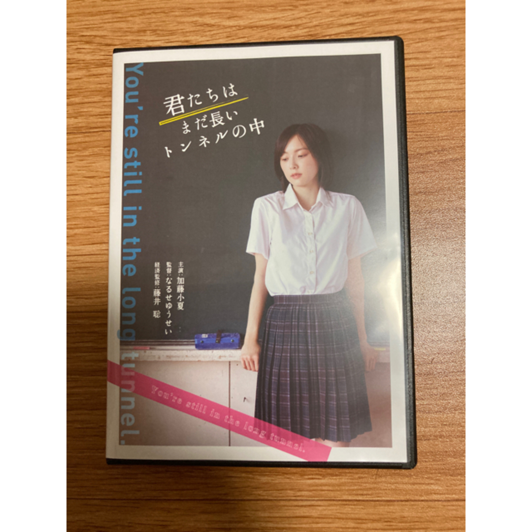 DVD 君たちはまだ長いトンネルの中　 映画　加藤小夏　なるせゆうせい　藤井聡