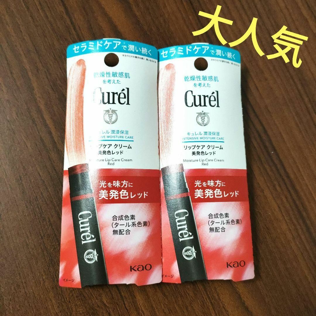 Curel キュレル リップケアクリーム 美発色レッド×2個セット 大人気 品切れ 新品の通販 by ri-kan's shop｜キュレルならラクマ