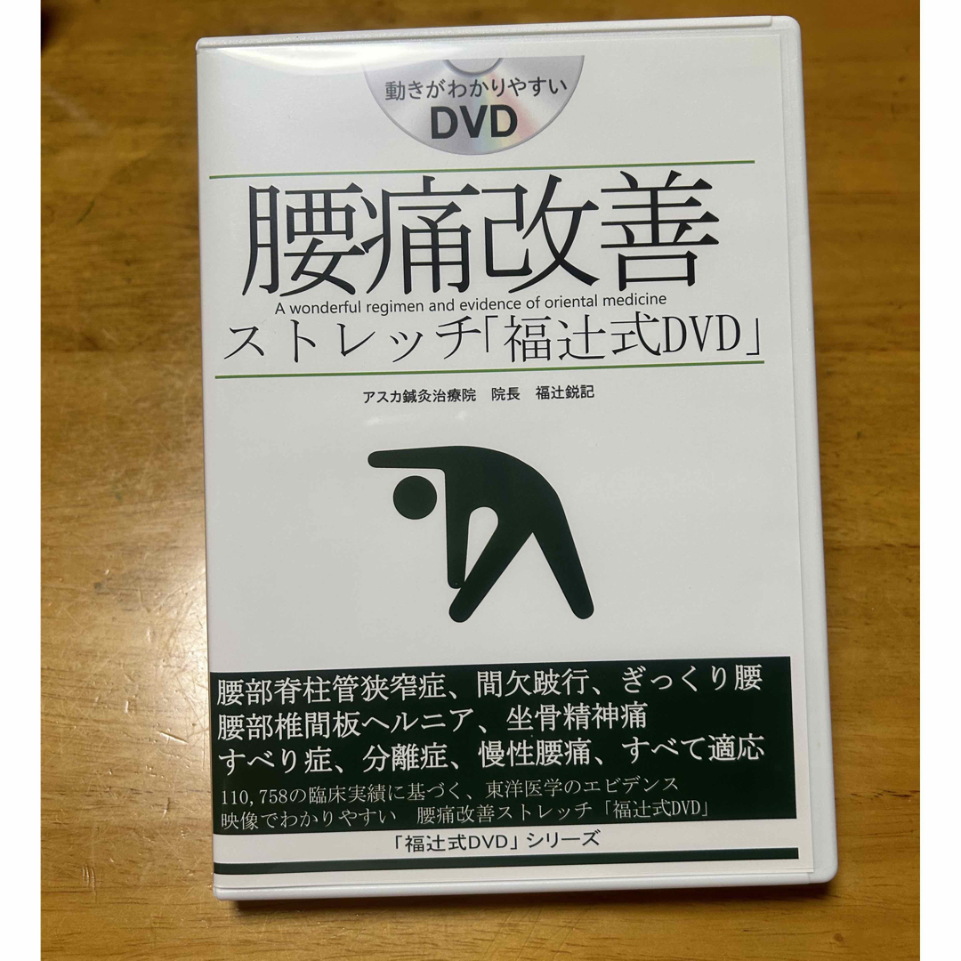 腰痛改善ストレッチ　福辻式DVD4枚組