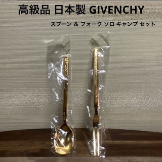 ジバンシィ(GIVENCHY)の高級品 日本製 GIVENCHY スプーン ＆ フォーク ソロキャンプ セット(カトラリー/箸)