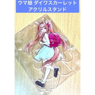 ウマ娘 ダイワスカーレット アクリルスタンド ランドセル(その他)