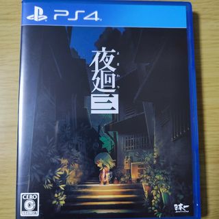 夜廻三 PS4(家庭用ゲームソフト)