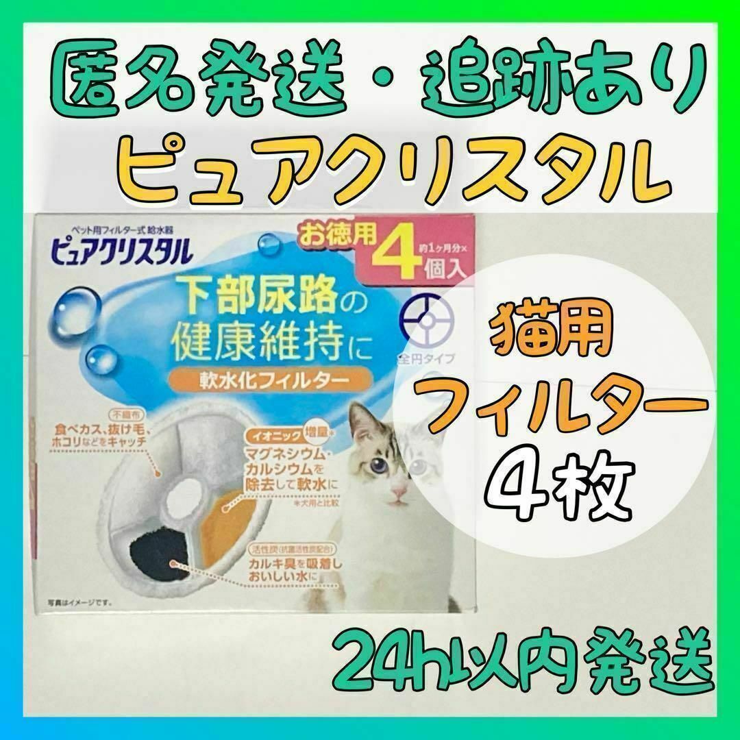 GEX 【猫用】ジェックス ピュアクリスタル 軟水化フィルター 全円タイプ 4枚入りの通販 by バック's shop｜ジェックスならラクマ