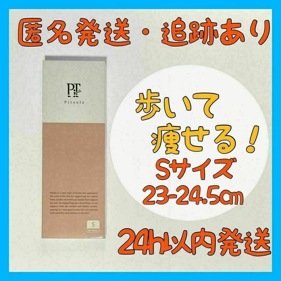 【新品・未使用】ピットソール 中敷き Sサイズ 23cm～24.5cmの通販 by バック's shop｜ラクマ