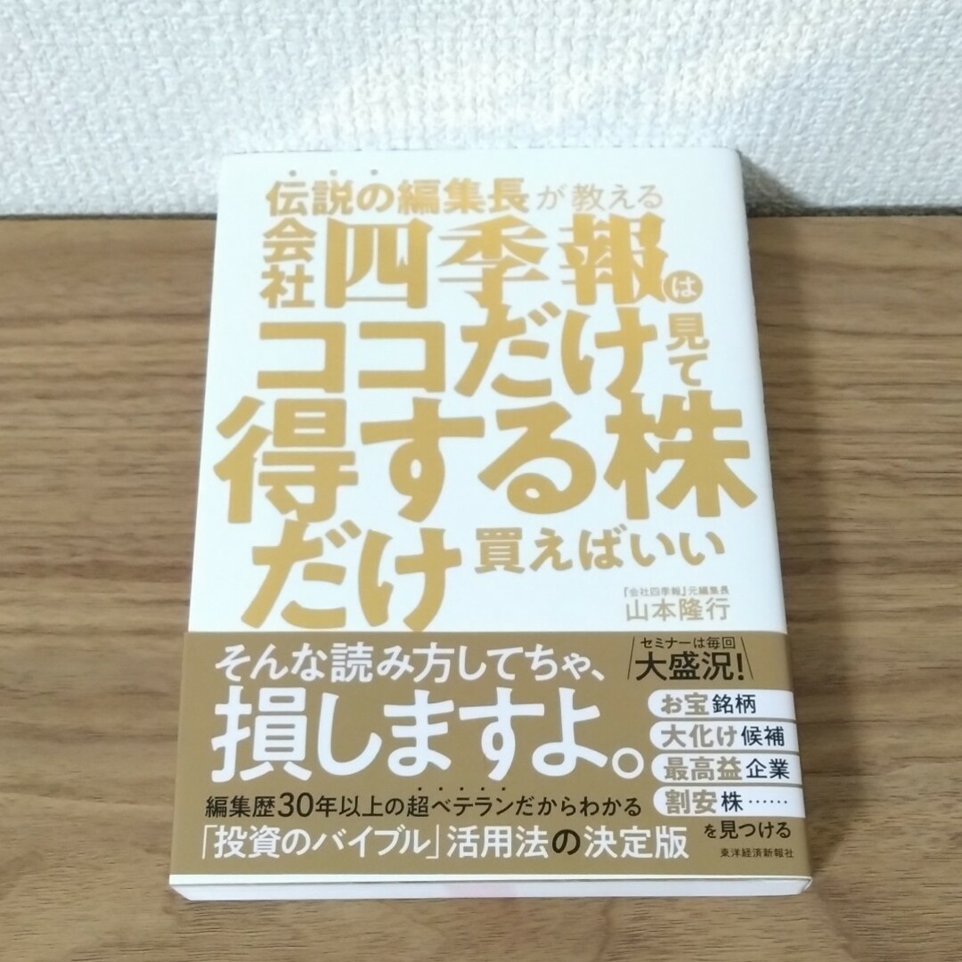 伝説の編集長が教える会社四季報はココだけ見て得する株だけ買えばいい エンタメ/ホビーの本(ビジネス/経済)の商品写真