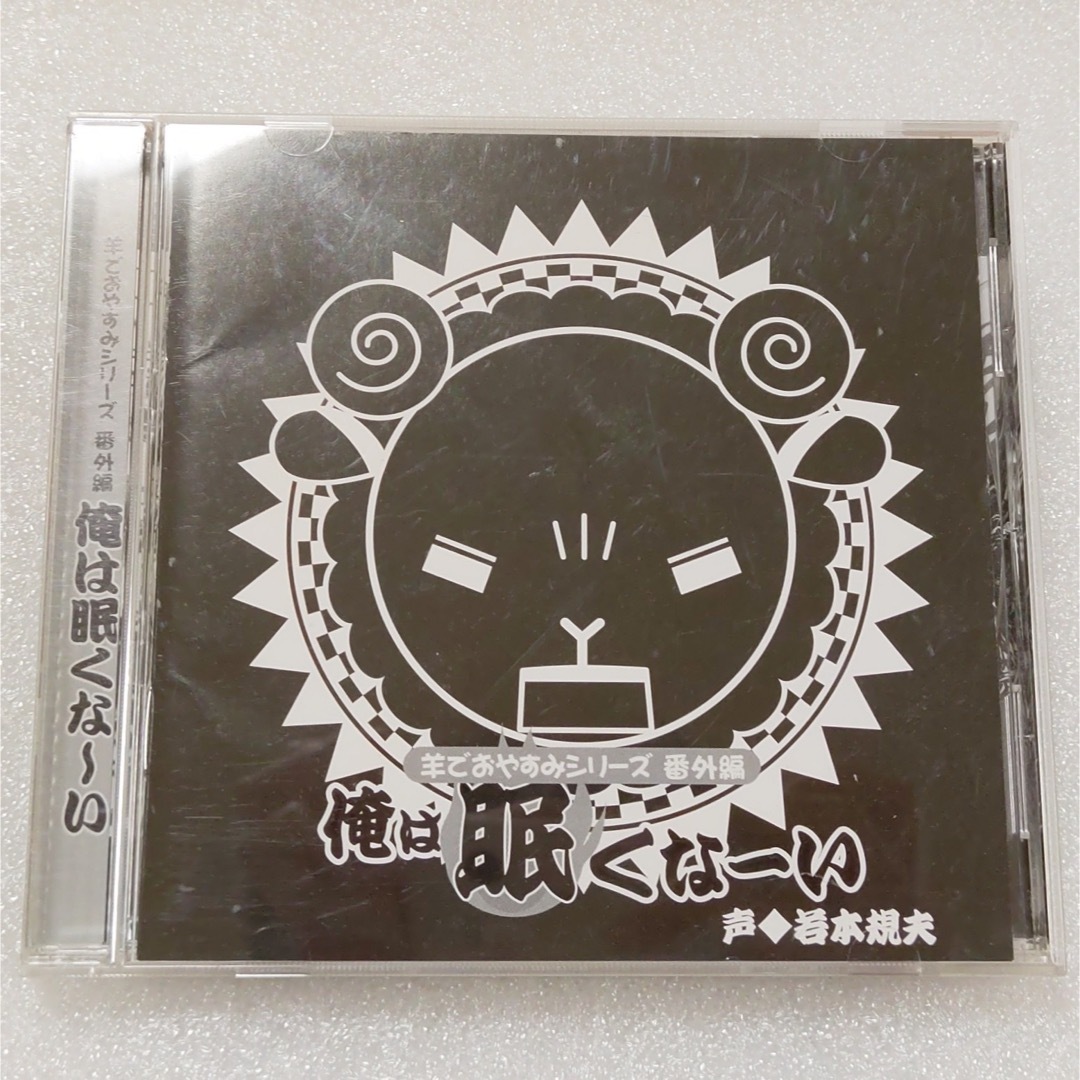 羊でおやすみシリーズ番外編「俺は眠くなーい」声優:若本規夫 エンタメ/ホビーのCD(アニメ)の商品写真