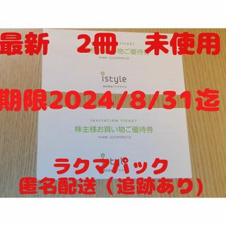 アイスタイル　株主優待　２冊(ショッピング)