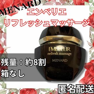 メナード(MENARD)の【残：約8割】メナード　エンベリエ　リフレッシュマッサージ　箱なし　まとめ買い(フェイスクリーム)