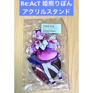 Re:AcT 姫熊りぼん アクリルスタンドValentine 2023(その他)