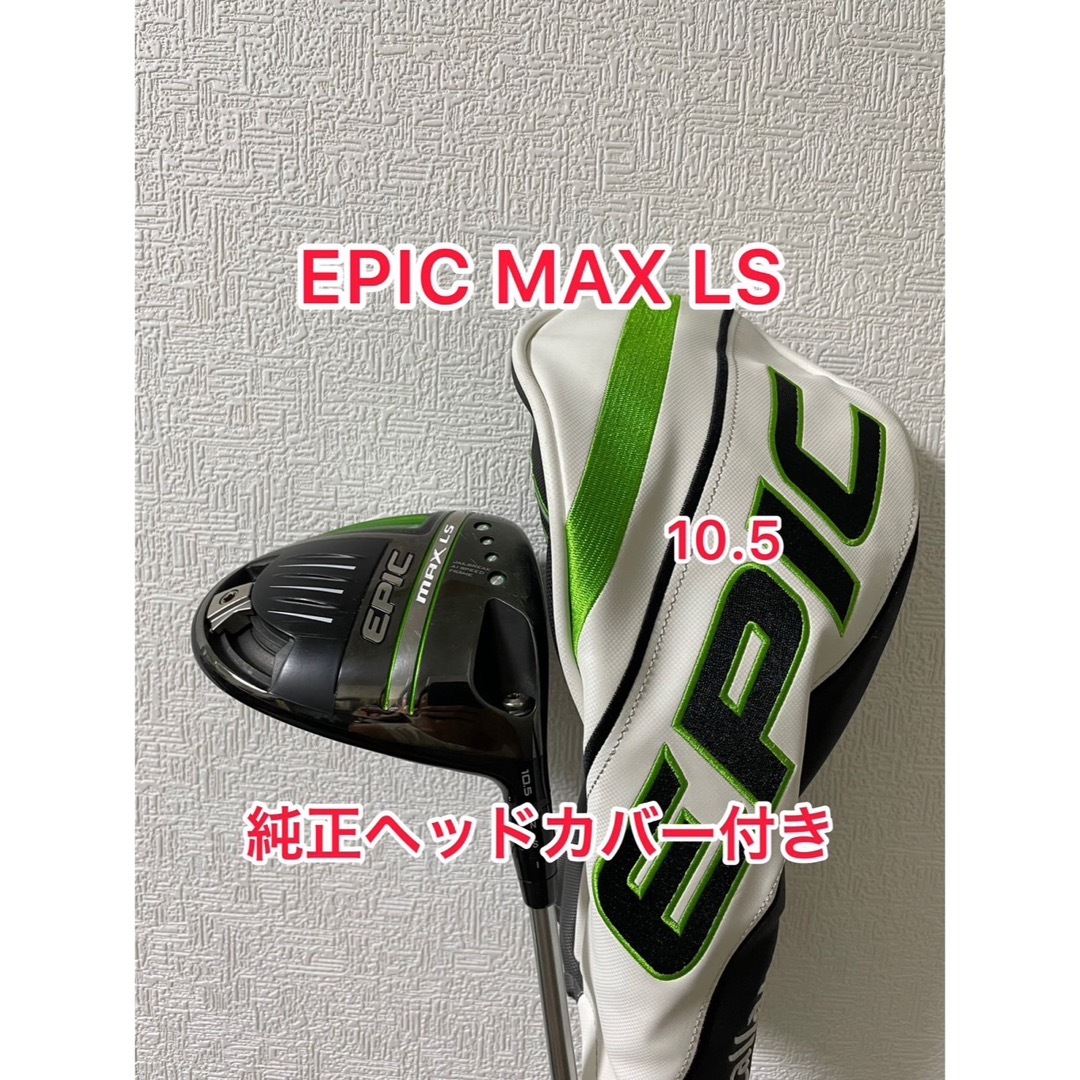 callaway epic max LS ドライバー ヘッド 単体 10.5 - クラブ