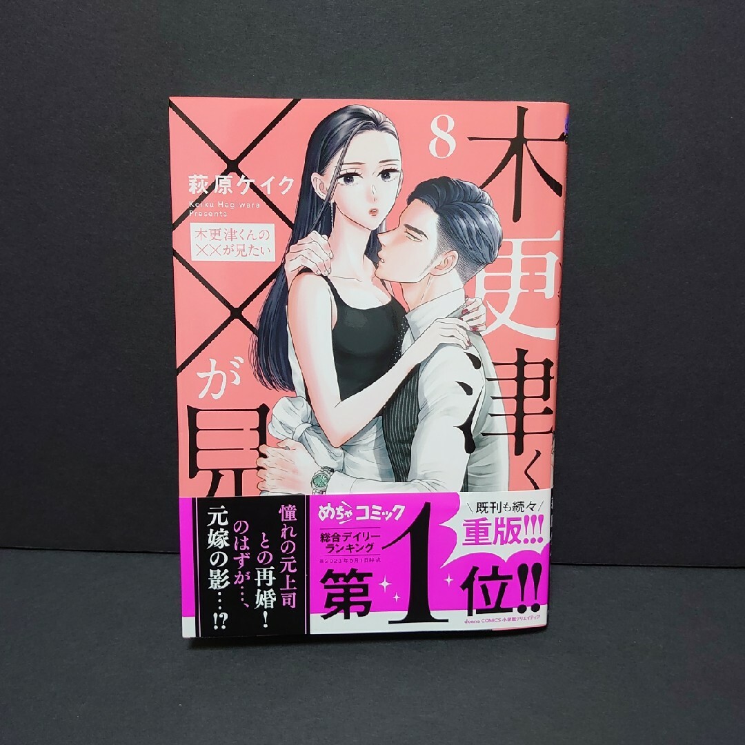 木更津くんの××が見たい 【既刊8冊❤️】２個口発送-