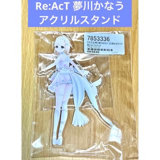 Re:AcT 夢川かなう アクリルスタンド(その他)