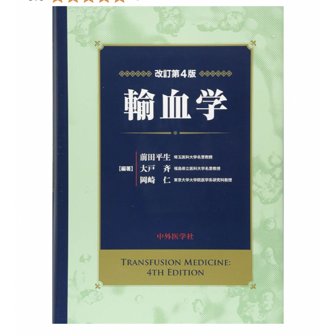 輸血学　改訂第4版　新品