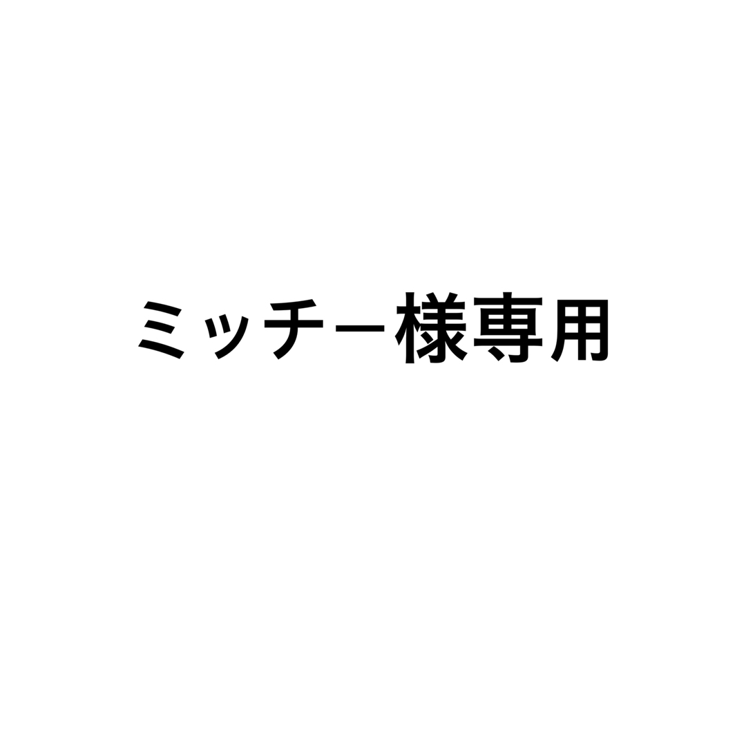 ミッチー様専用の通販 by factory's shop|ラクマ