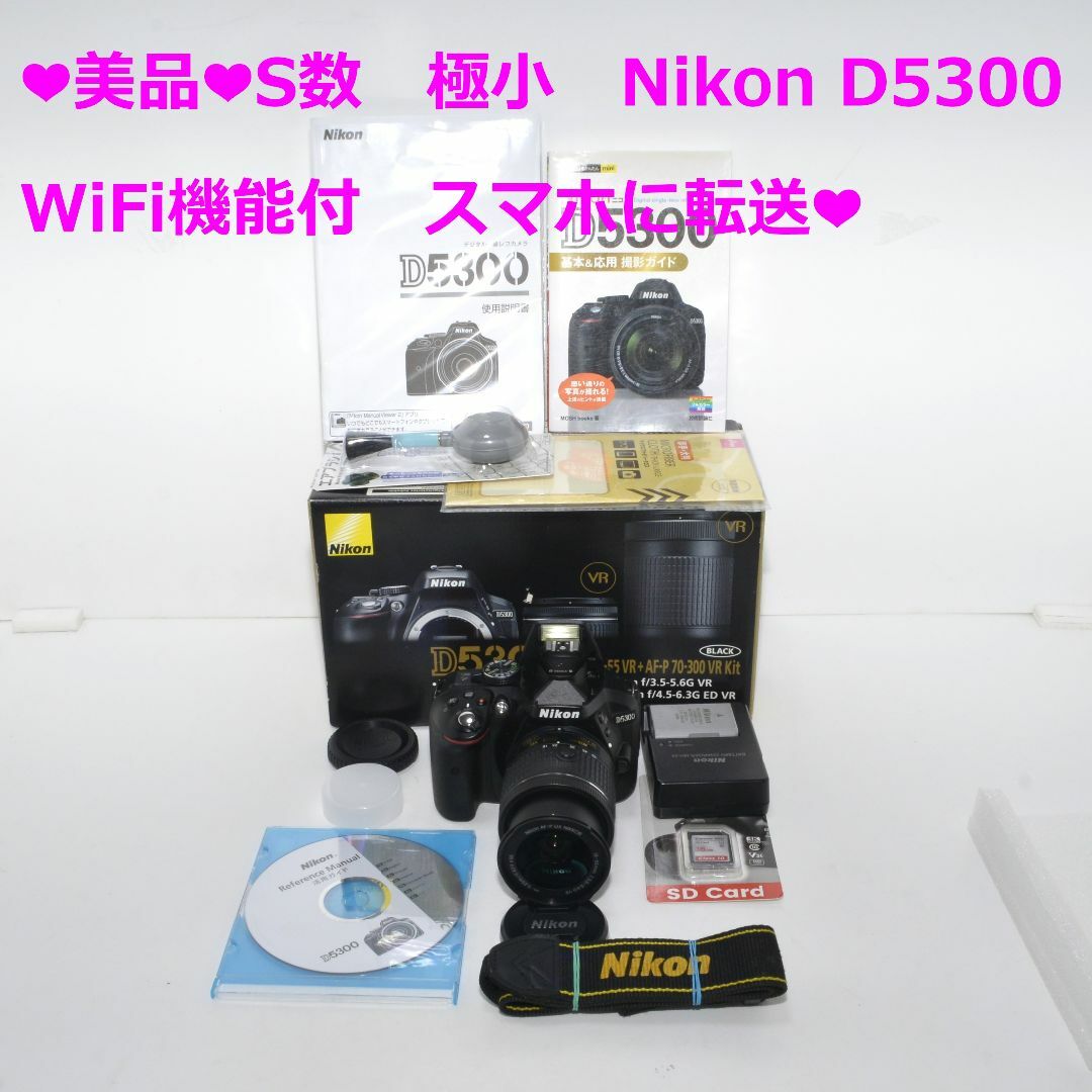 ❤美品❤S数　極小　Nikon D5300　WiFi機能付　スマホに転送❤① | フリマアプリ ラクマ